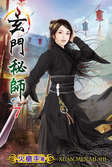 玄門秘師7 封面