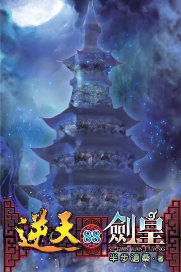 逆天劍皇88 封面