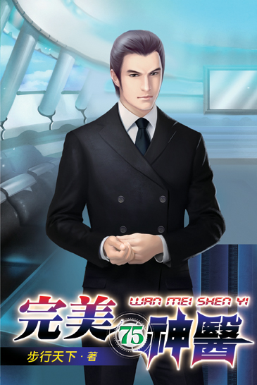完美神醫75 封面