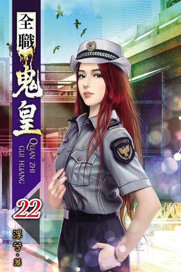 全職鬼皇22 封面