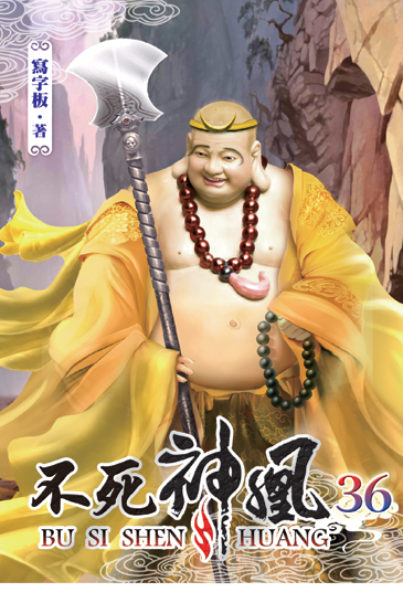 不死神凰36 封面