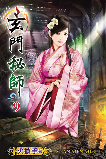 玄門秘師9 封面