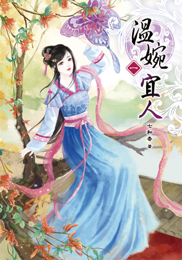 溫婉宜人1 封面