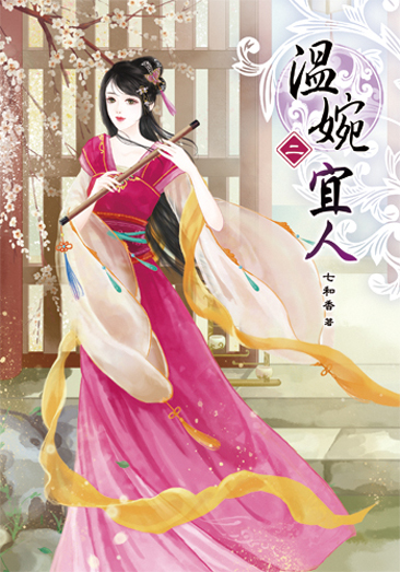溫婉宜人2 封面