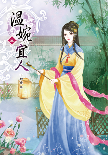 溫婉宜人3 封面