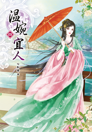 溫婉宜人4 封面
