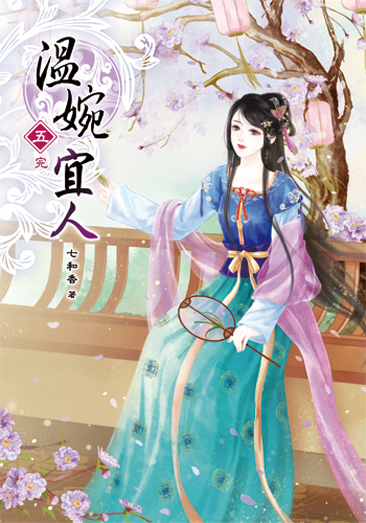 溫婉宜人5(完) 封面