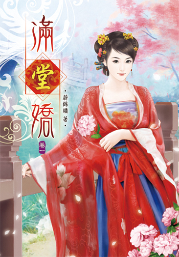 滿堂嬌1 封面