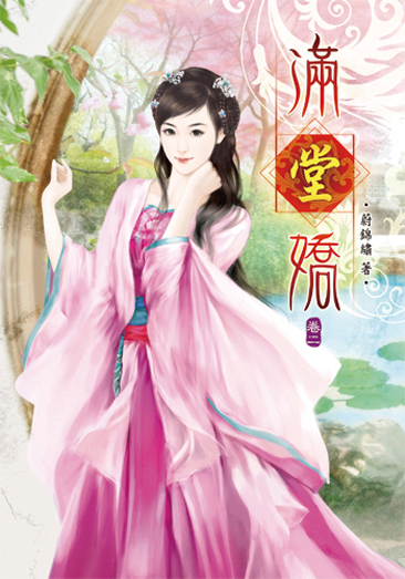 滿堂嬌2 封面