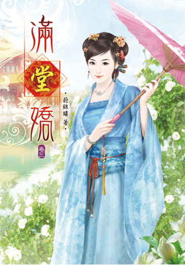 滿堂嬌3 封面