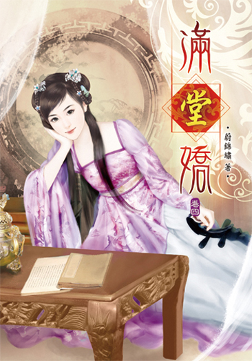 滿堂嬌4 封面