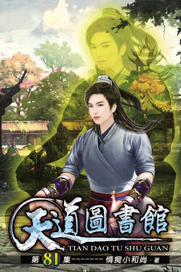 天道圖書館81 封面