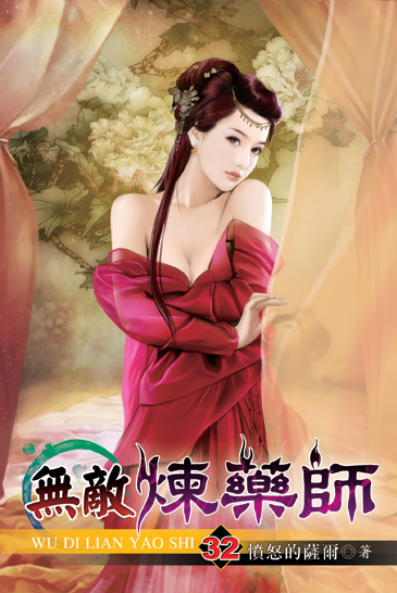 無敵煉藥師32 封面
