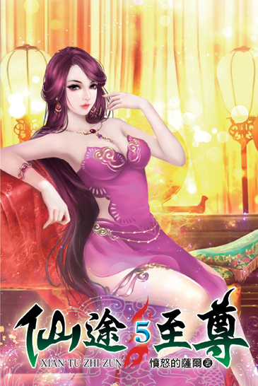 仙途至尊5 封面