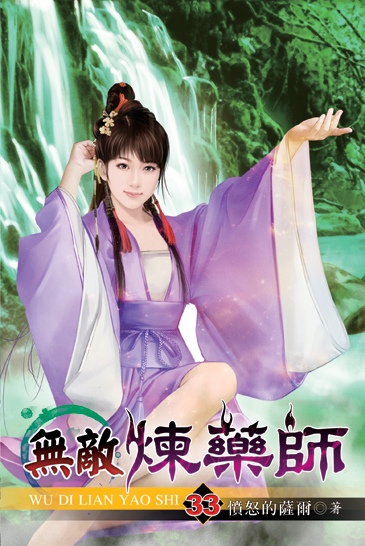 無敵煉藥師33 封面