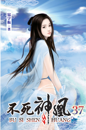不死神凰37 封面