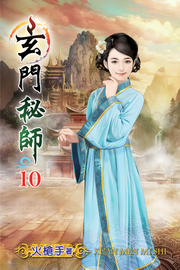 玄門秘師10 封面