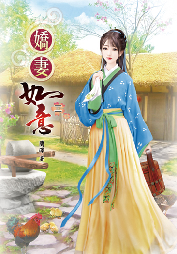 嬌妻如意2 封面
