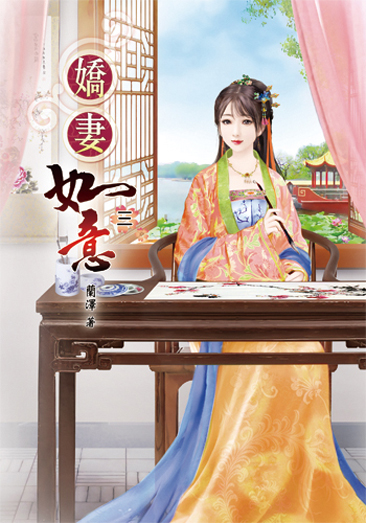 嬌妻如意3 封面