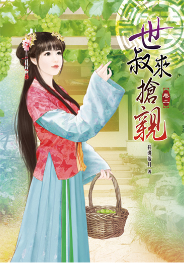 世叔來搶親2 封面