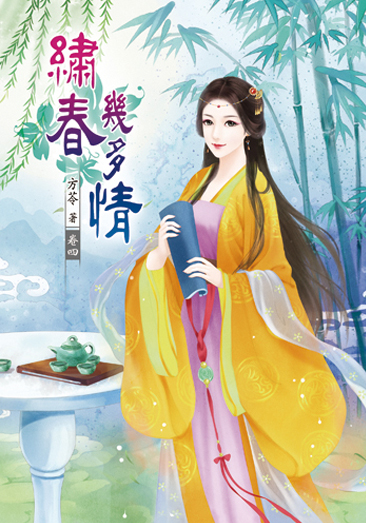 繡春幾多情4 封面