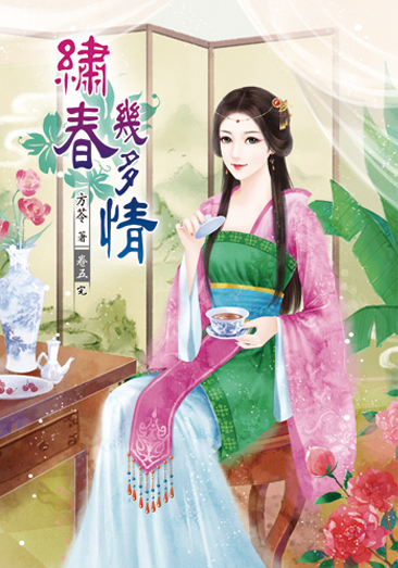 繡春幾多情5(完) 封面