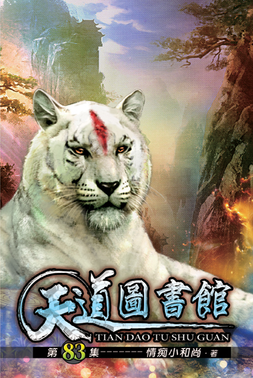 天道圖書館83 封面
