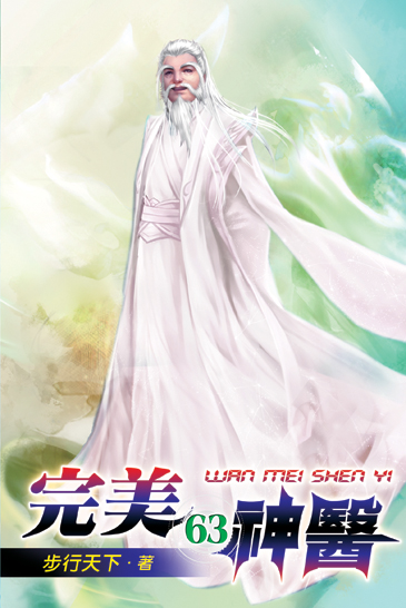 完美神醫63 封面