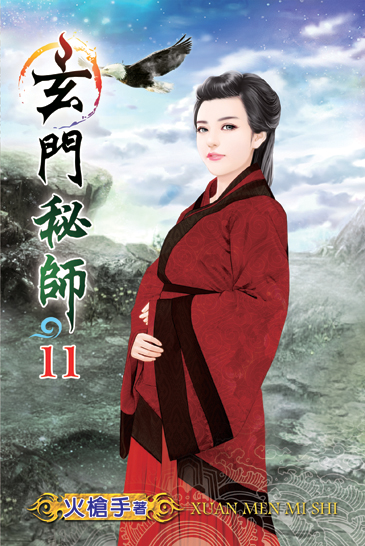 玄門秘師11 封面