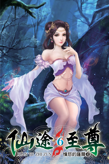 仙途至尊6 封面