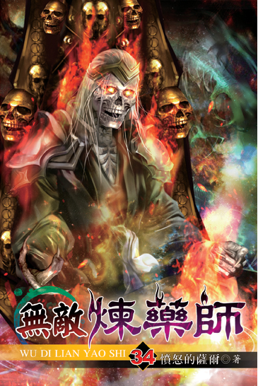 無敵煉藥師34 封面
