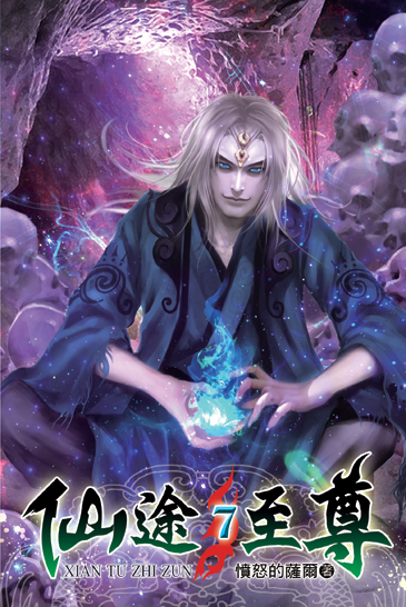 仙途至尊7 封面