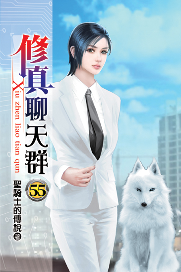 修真聊天群55 封面