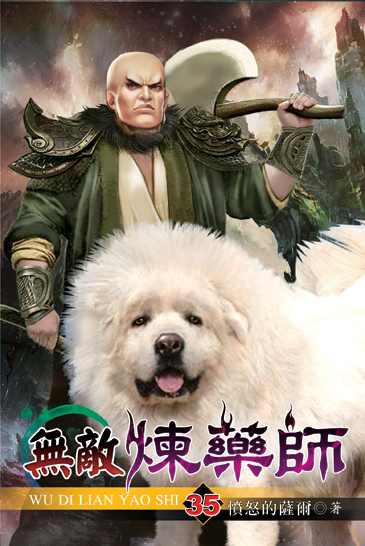 無敵煉藥師35 封面