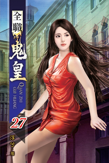 全職鬼皇27 封面