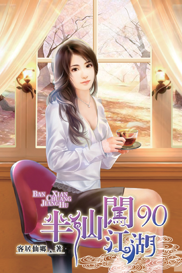半仙闖江湖90 封面