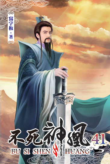 不死神凰41 封面