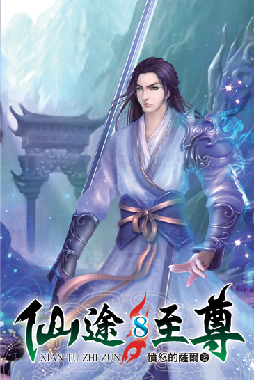 仙途至尊8 封面