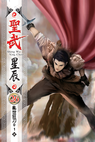 聖武星辰26 封面