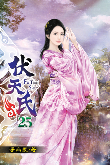 伏天氏25 封面