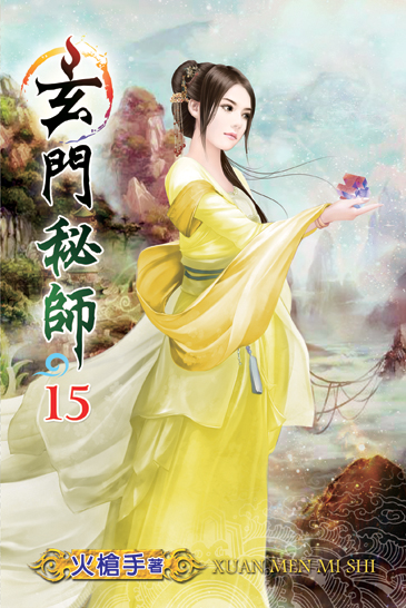 玄門秘師15 封面