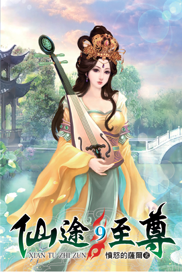 仙途至尊9 封面