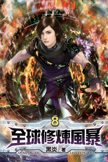 全球修煉風暴8 封面