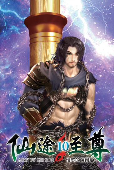 仙途至尊10 封面