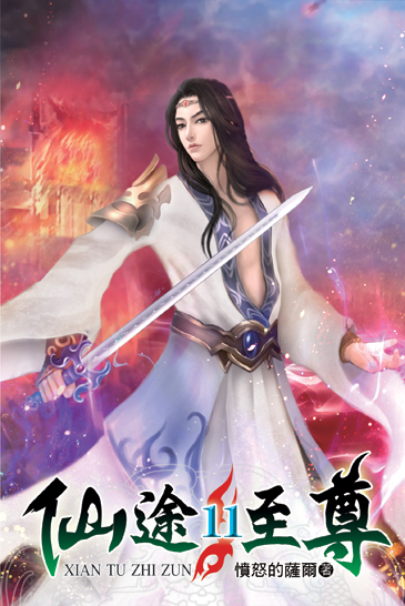 仙途至尊11 封面