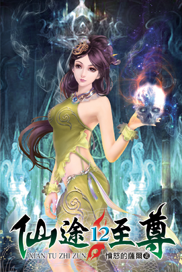仙途至尊12 封面