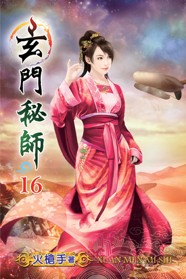 玄門秘師16 封面