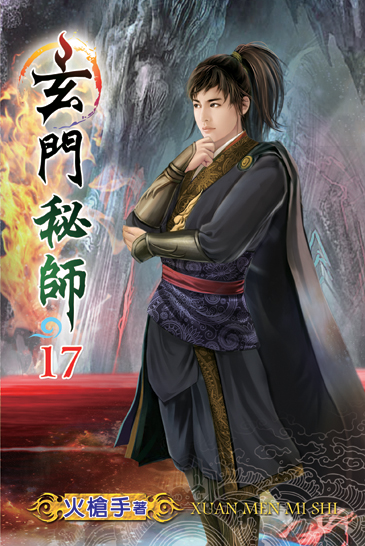 玄門秘師17 封面