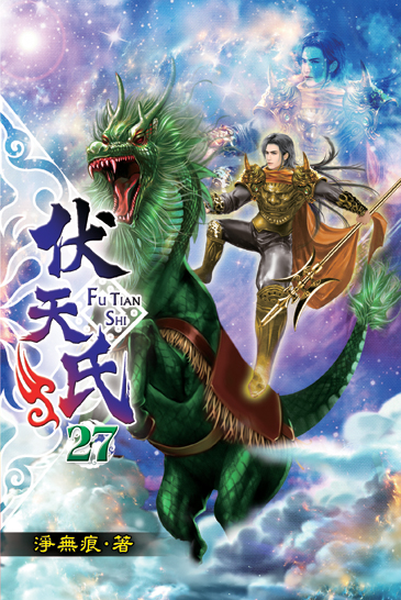 伏天氏27 封面