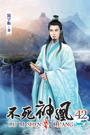 不死神凰42 封面